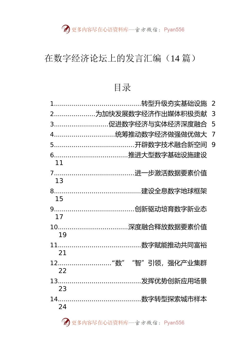 在数字经济论坛上的发言汇编（14篇）.docx_第1页