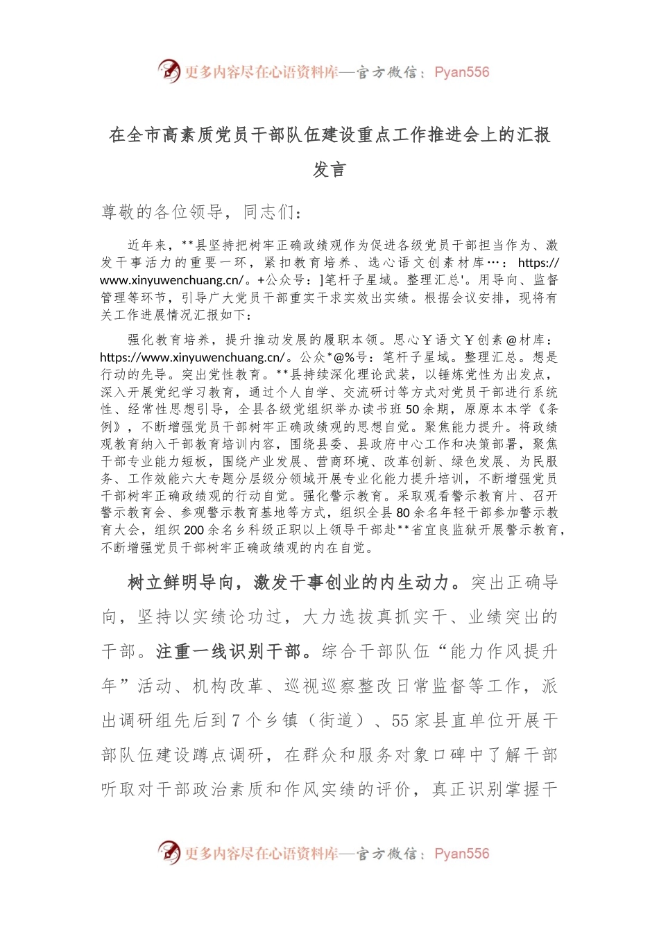 在全市高素质党员干部队伍建设重点工作推进会上的汇报发言.docx_第1页