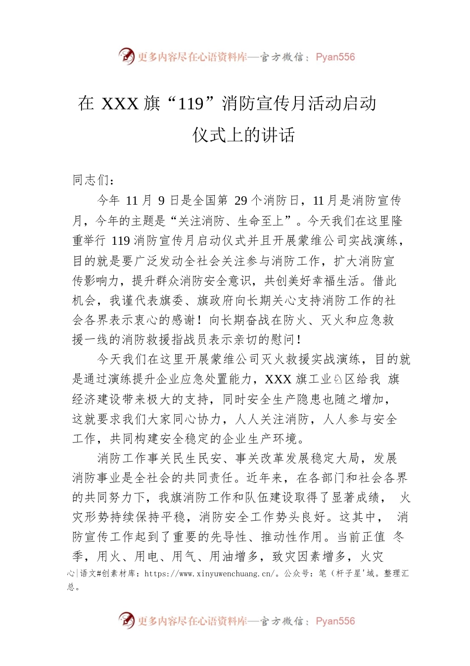 在XXX旗“119”消防宣传月活动启动仪式上的讲话.docx_第1页