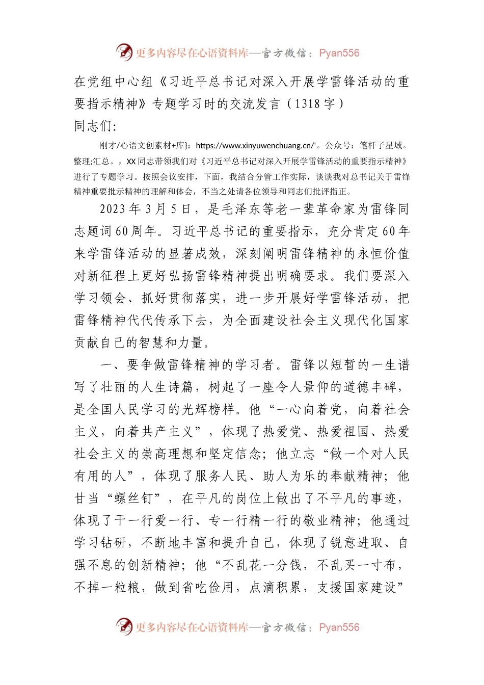 在党组中心组《对深入开展学雷锋活动的重要指示精神》专题学习时的交流发言.docx_第1页