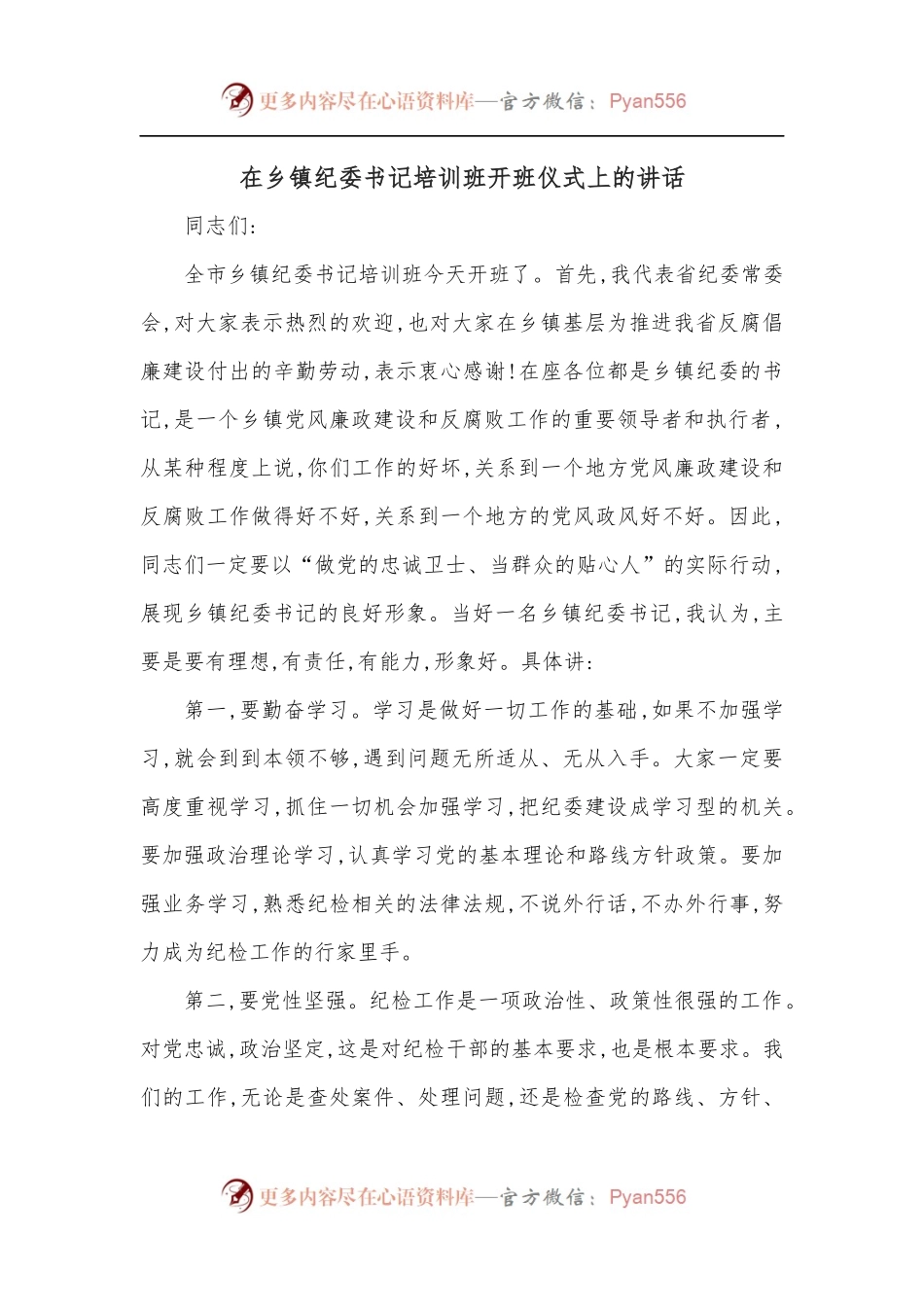 在乡镇纪委书记培训班开班仪式上的讲话.docx_第1页