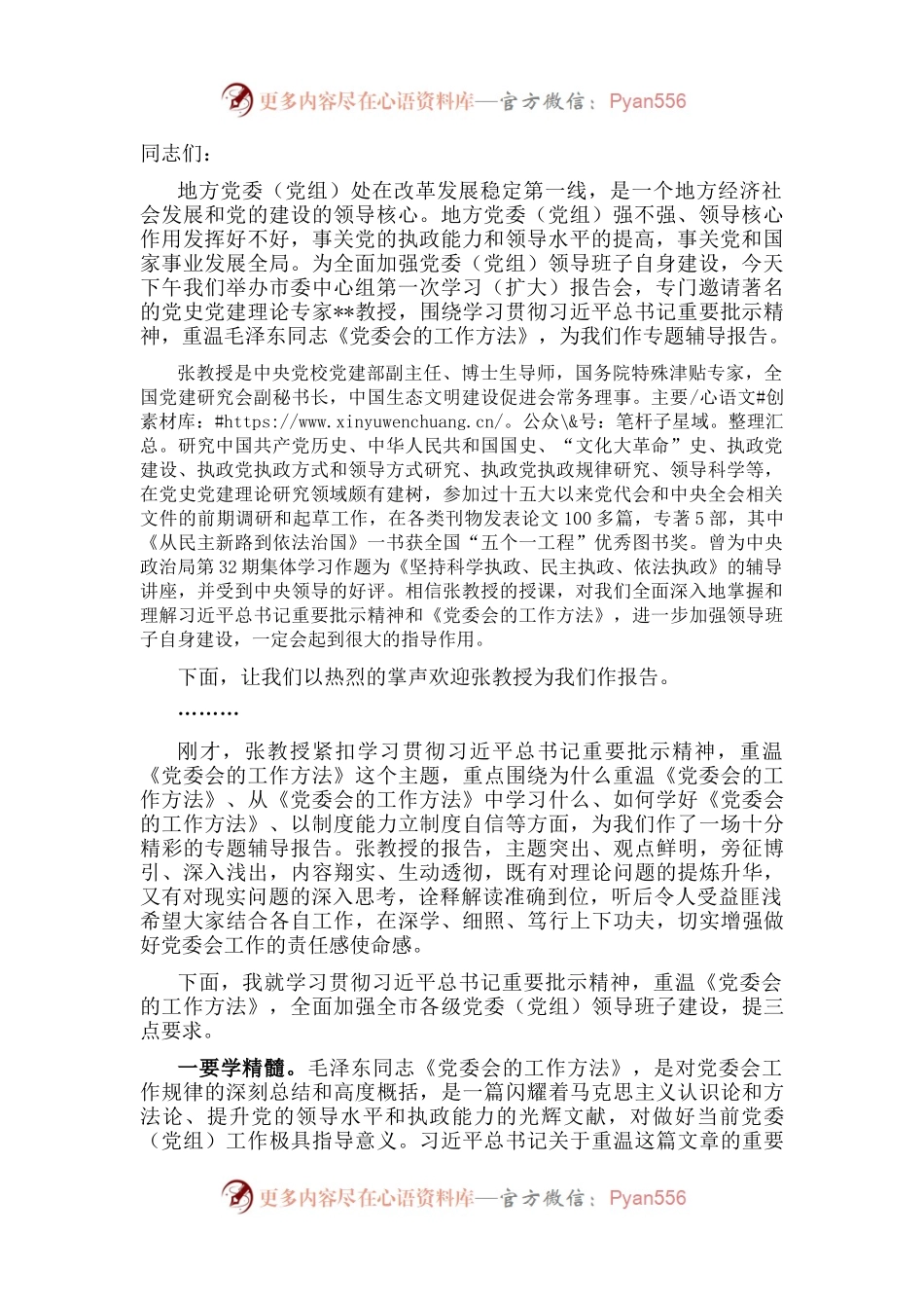 在市委中心组集体学习时的主持讲话.docx_第1页