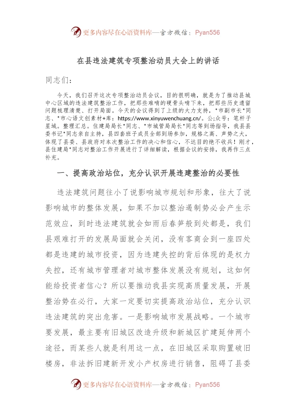 在县违法建筑专项整治动员大会上的讲话稿.docx_第1页