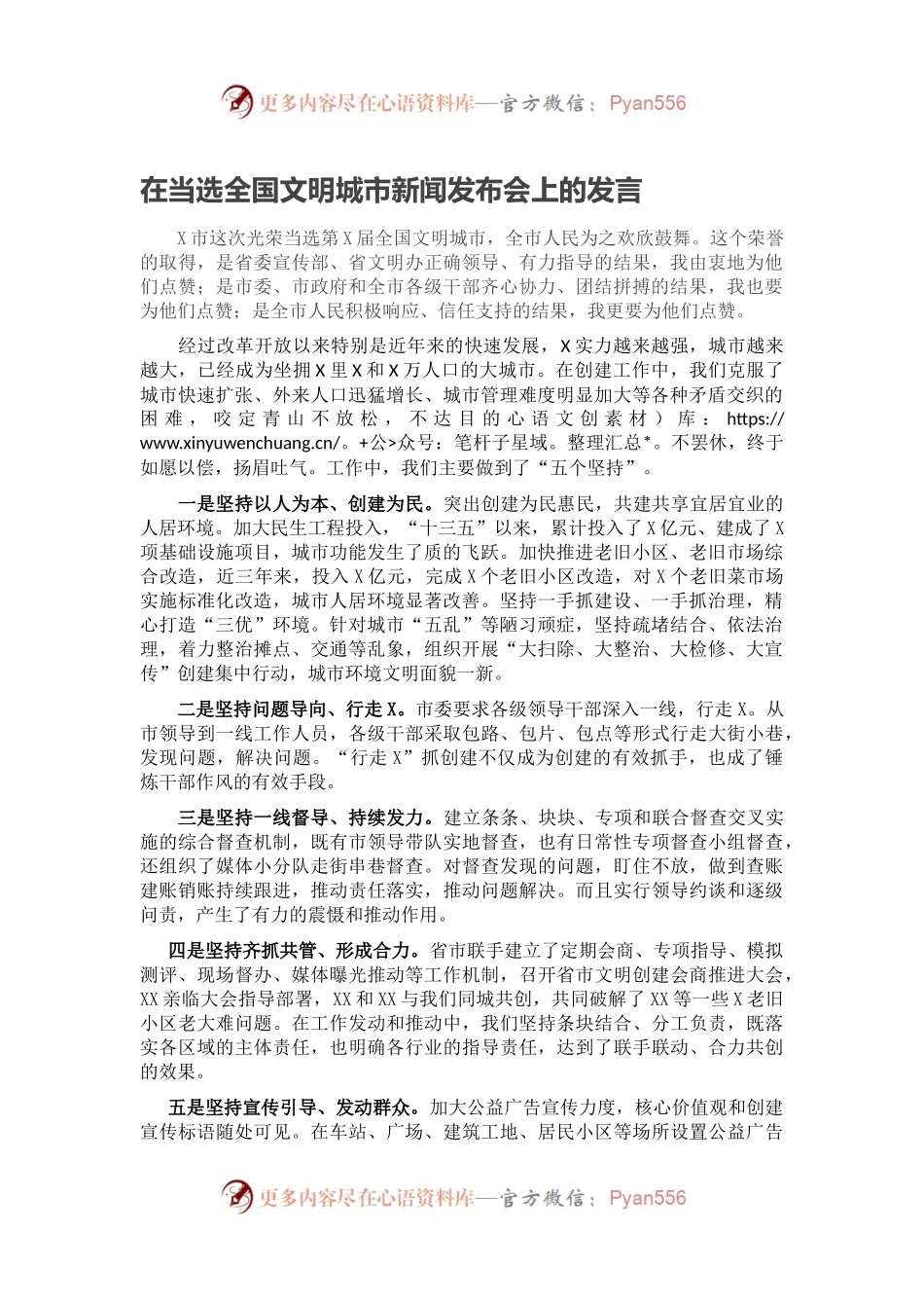 在当选全国文明城市新闻发布会上的发言.docx_第1页
