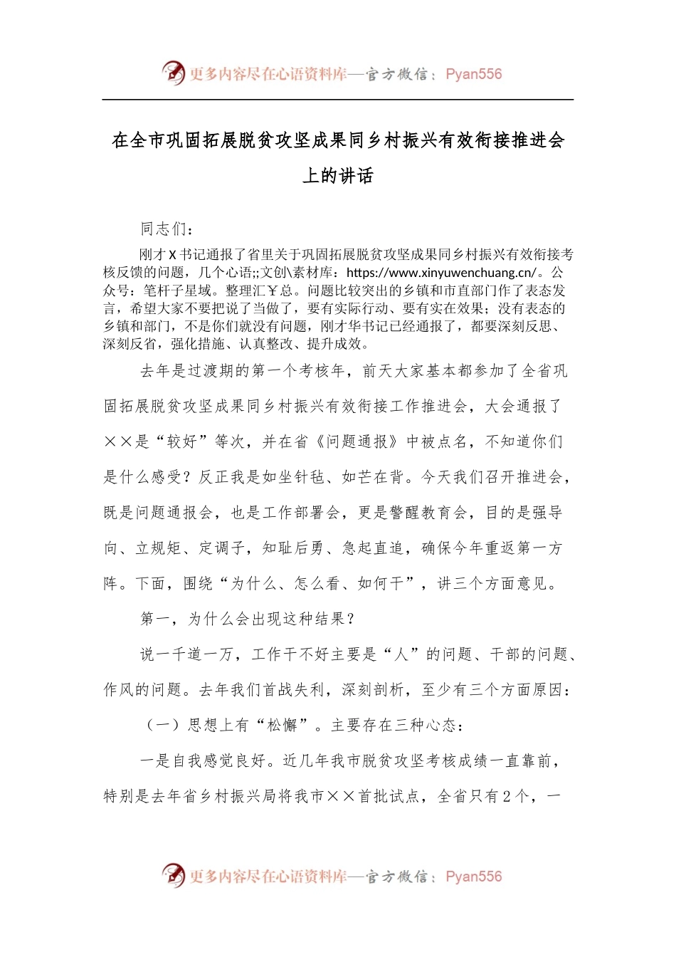 在全市巩固拓展脱贫攻坚成果同乡村振兴有效衔接推进会上的讲话.docx_第1页