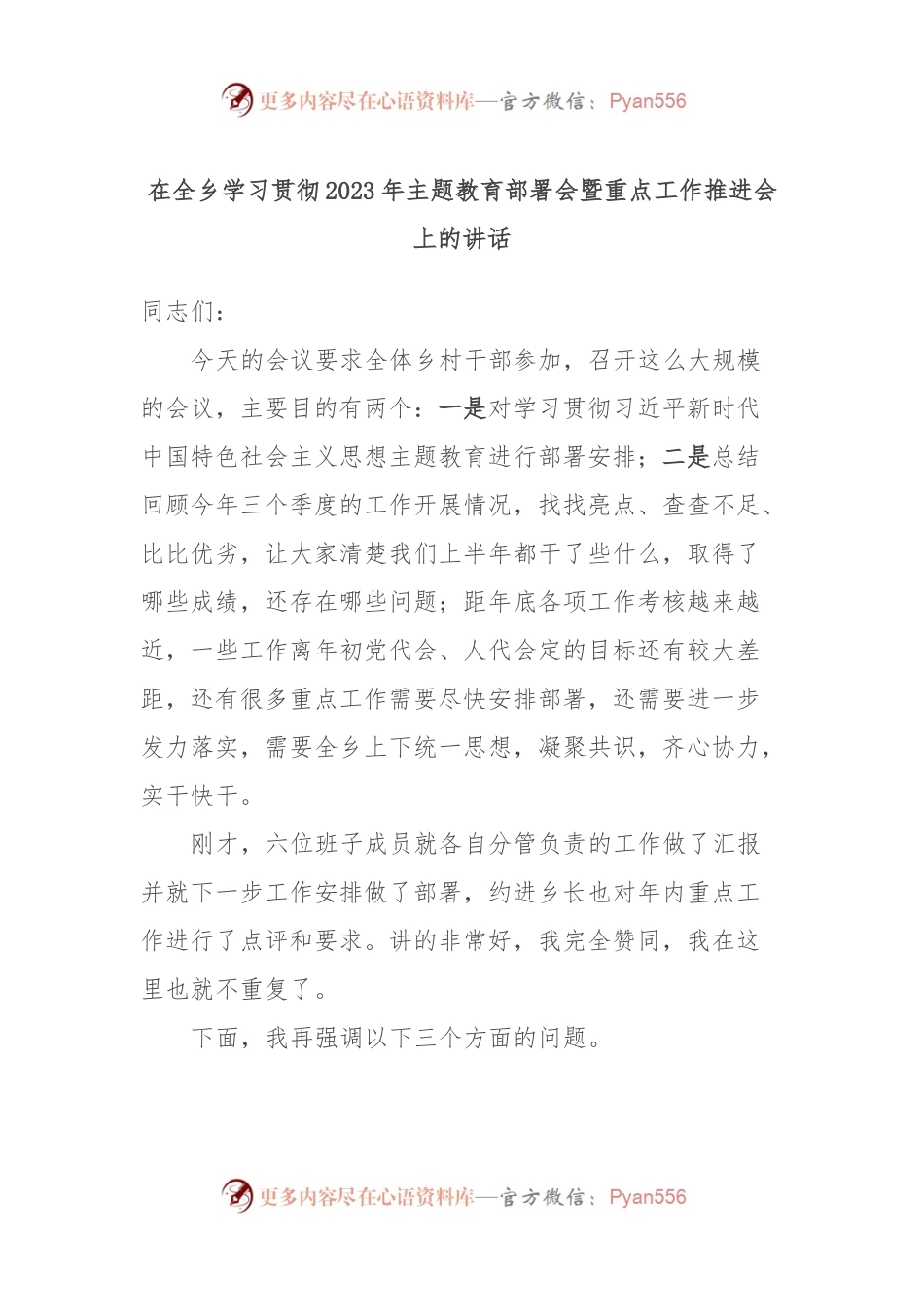 在全乡学习贯彻2023年主题教育部署会暨重点工作推进会上的讲话.docx_第1页