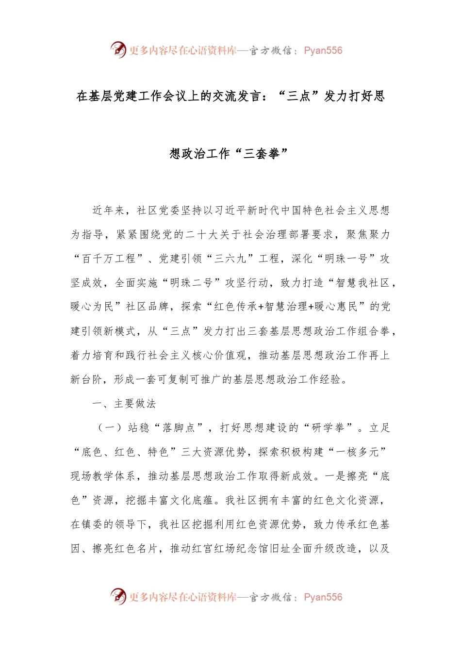 在基层党建工作会议上的交流发言：“三点”发力打好思想政治工作“三套拳”.docx_第1页