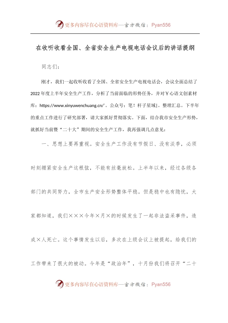 在收听收看全国、全省安全生产电视电话会议后的讲话提纲.docx_第1页