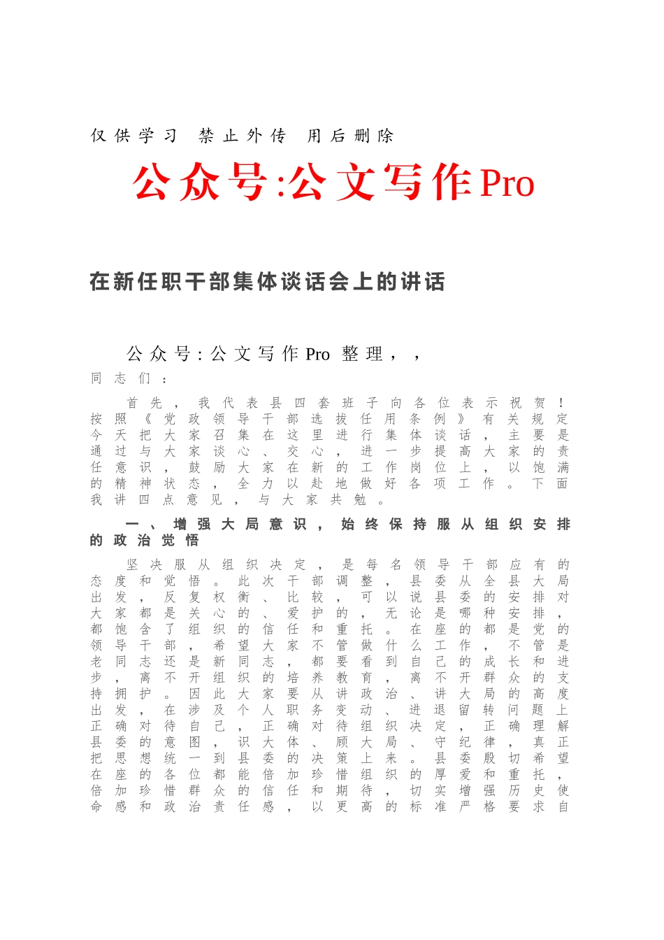 在新任职干部集体谈话会上的讲话.docx_第1页