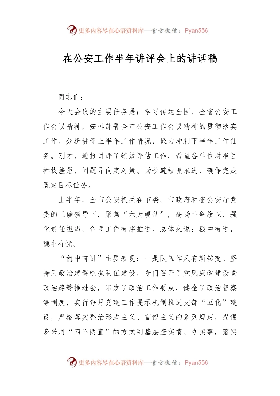在公安工作半年讲评会上的讲话稿.docx_第1页