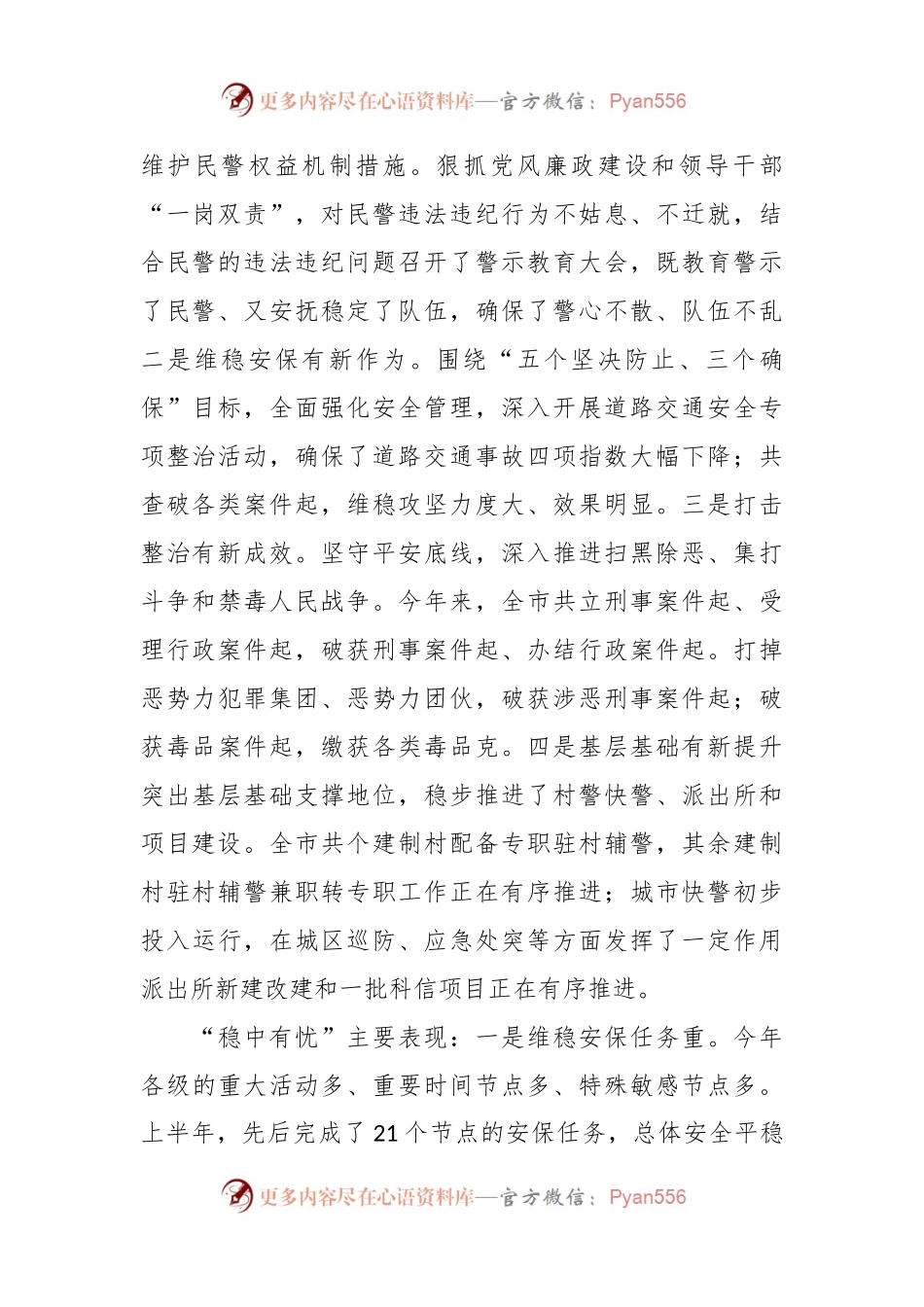 在公安工作半年讲评会上的讲话稿.docx_第2页