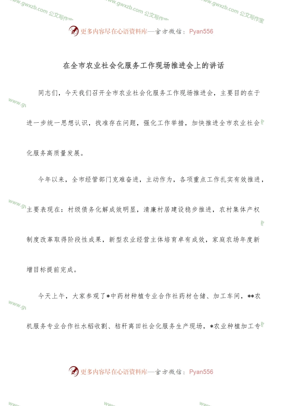 在全市农业社会化服务工作现场推进会上的讲话.docx_第1页