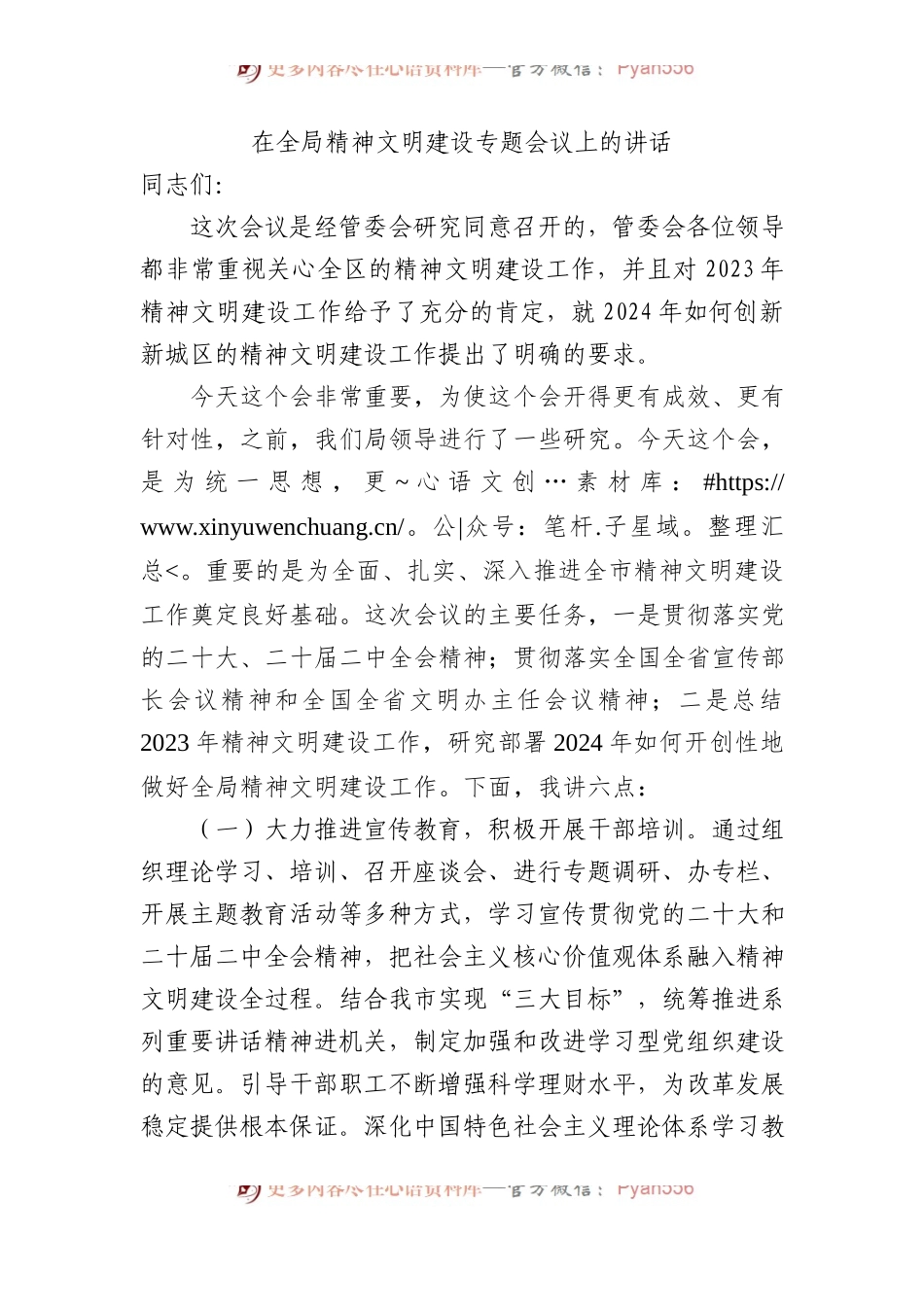 在全局精神文明建设专题会议上的讲话.docx_第1页