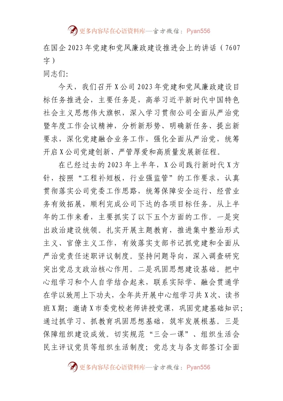 在国企2023年党建和党风廉政建设推进会上的讲话.docx_第1页