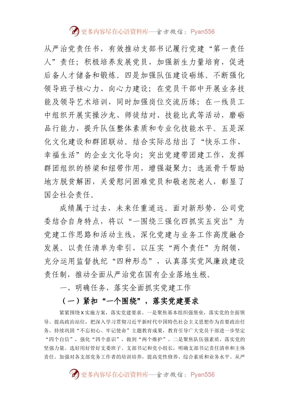 在国企2023年党建和党风廉政建设推进会上的讲话.docx_第2页