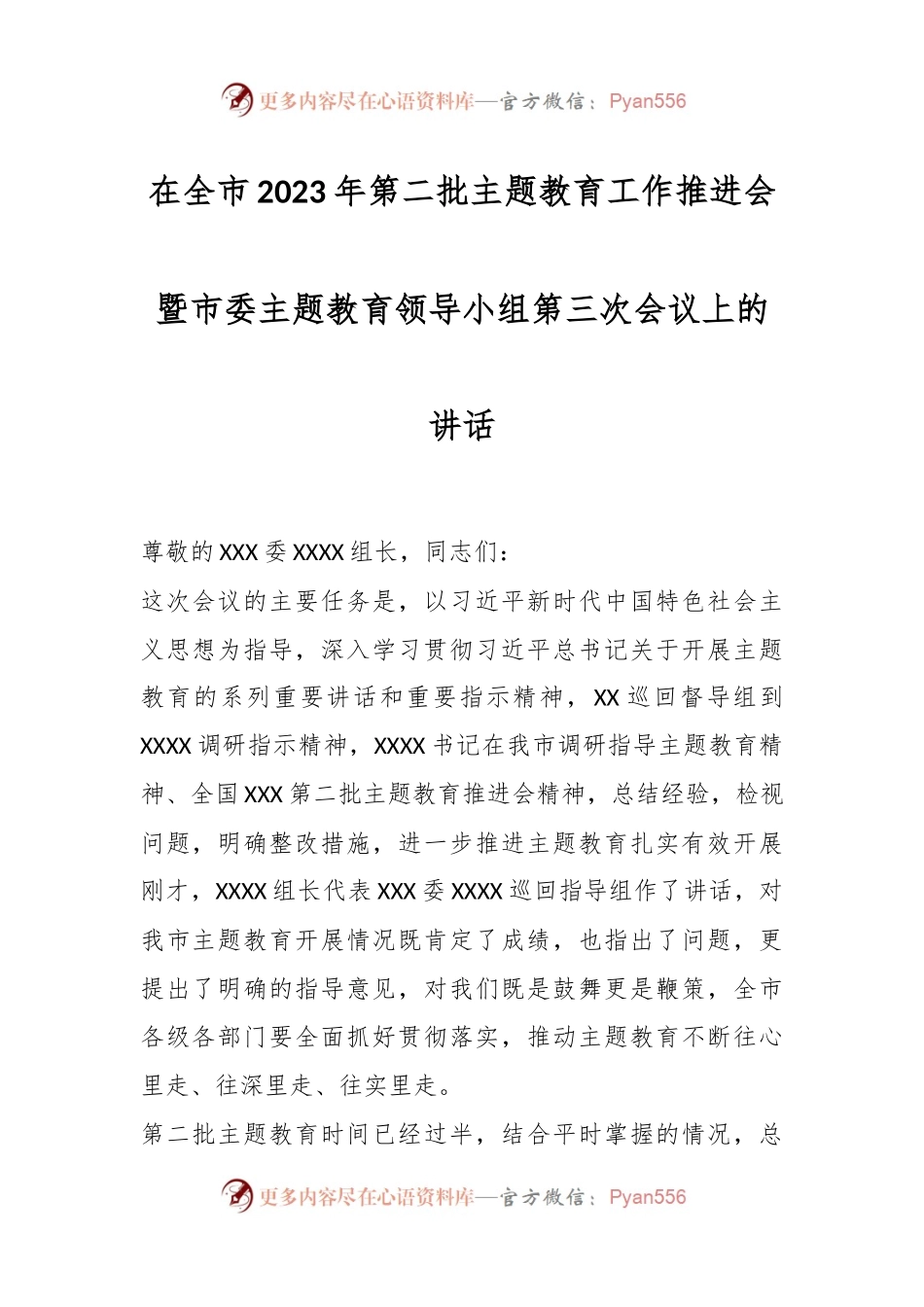 在全市2023年第二批主题教育工作推进会暨市委主题教育领导小组第三次会议上的讲话.docx_第1页