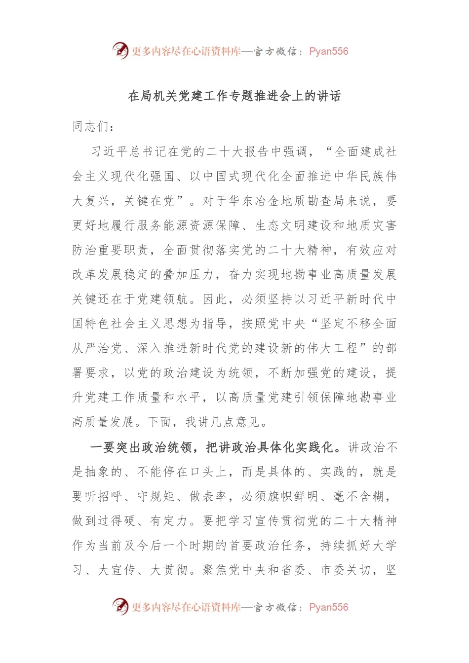 在局机关党建工作专题推进会上的讲话.docx_第1页