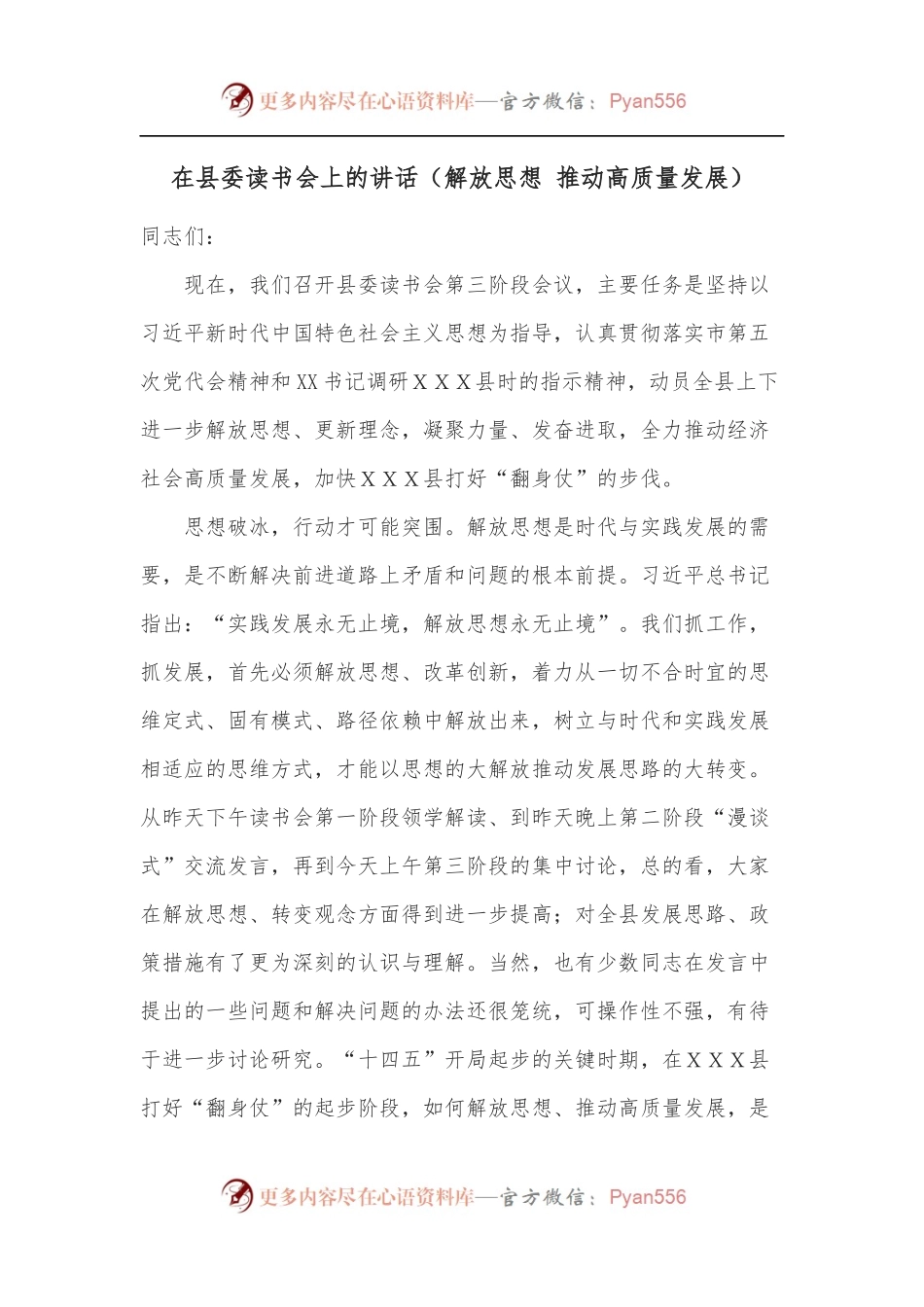在县委读书会上的讲话[解放思想 推动高质量发展].docx_第1页