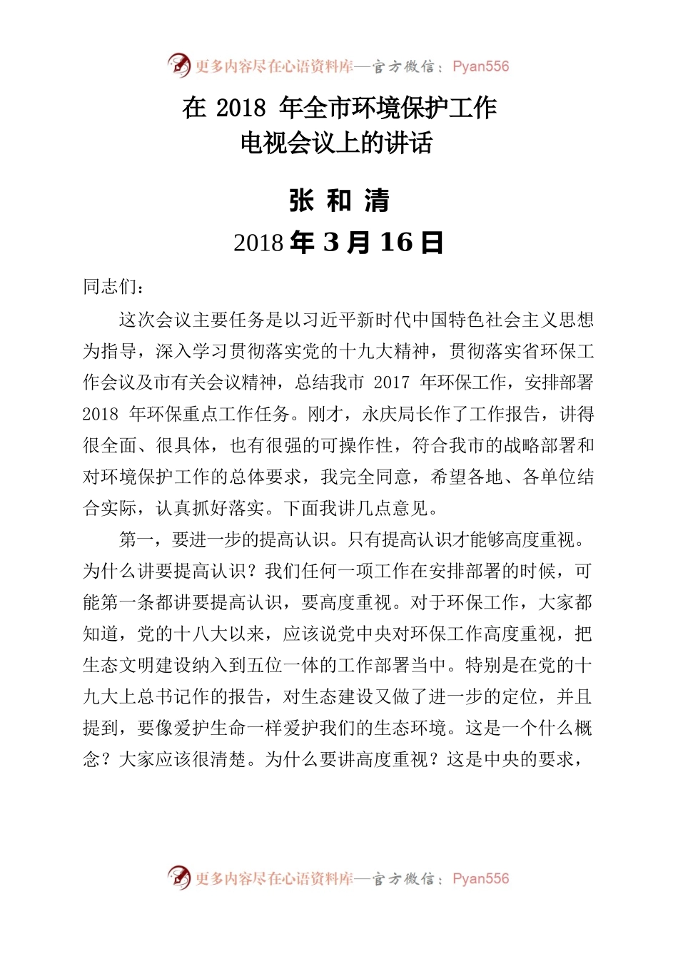 在全市环境保护工作电视会议上的讲话（录音整理稿）.docx_第1页