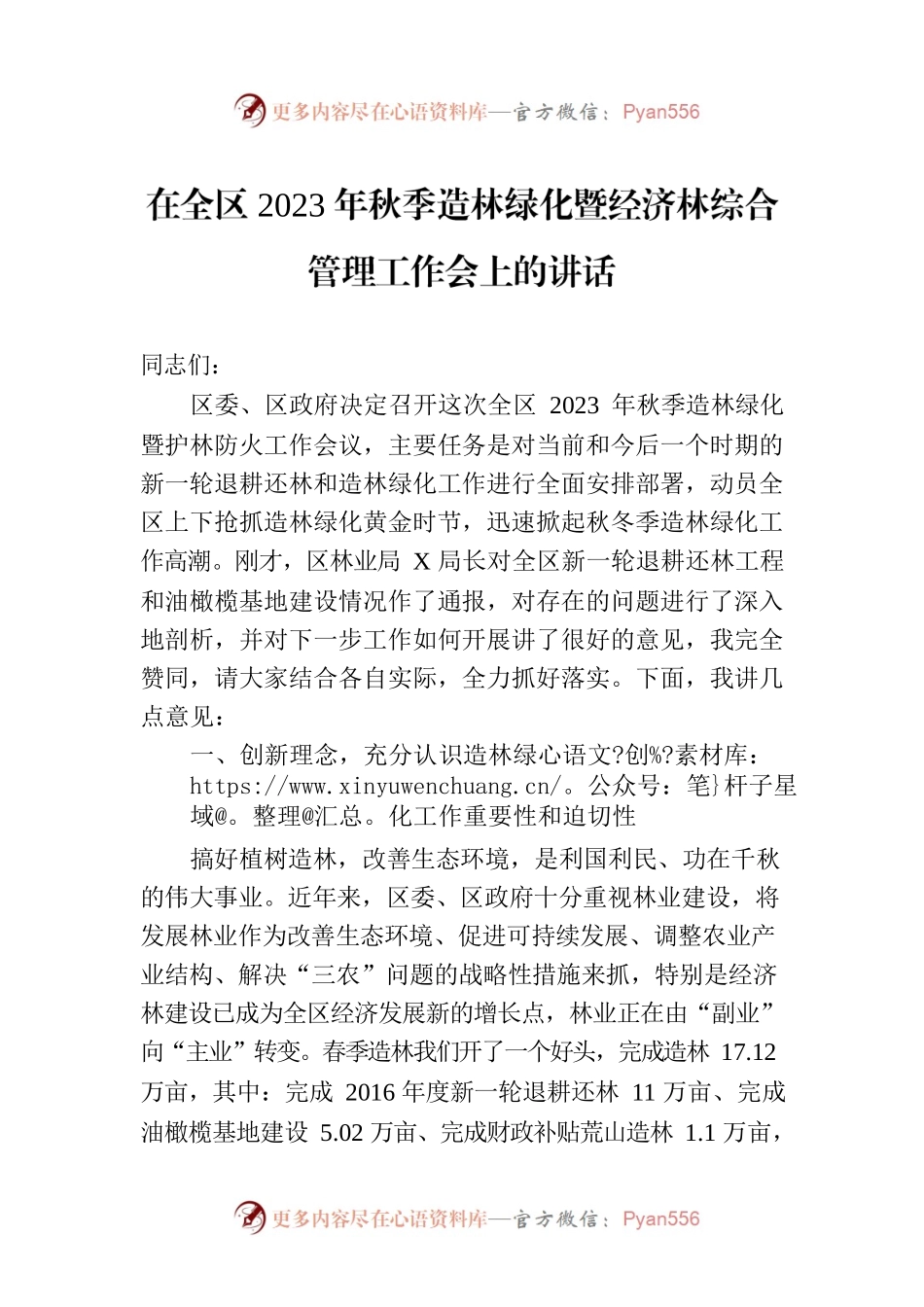 在全区2023年秋季造林绿化暨经济林综合管理工作会上的讲话.docx_第1页