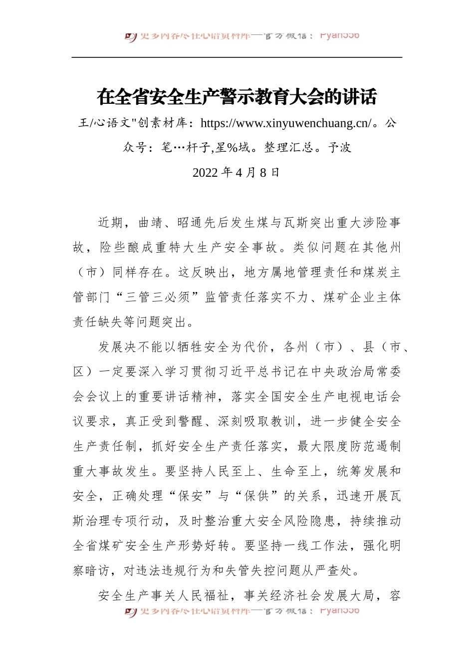 在全省安全生产警示教育大会的讲话.docx_第1页