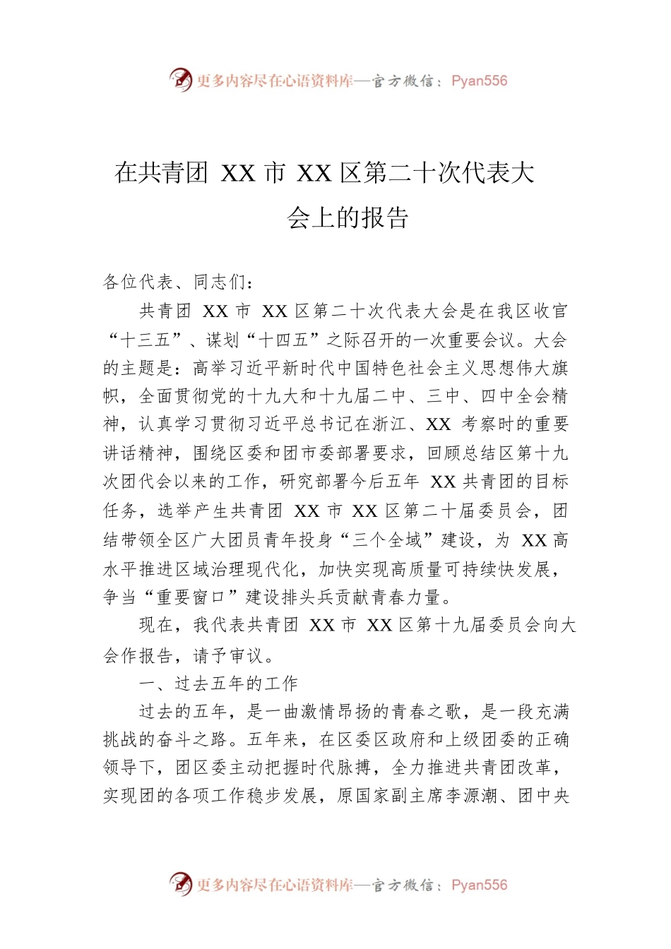 在共青团XX市XX区第二十次代表大会上的报告（团代会报告）.docx_第1页