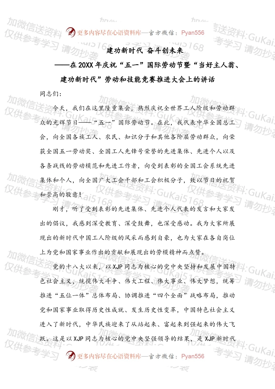 在20XX年庆祝“五一”国际劳动节暨“当好主人翁、建功新时代”劳动和技能竞赛推进大会上的讲话.docx_第1页
