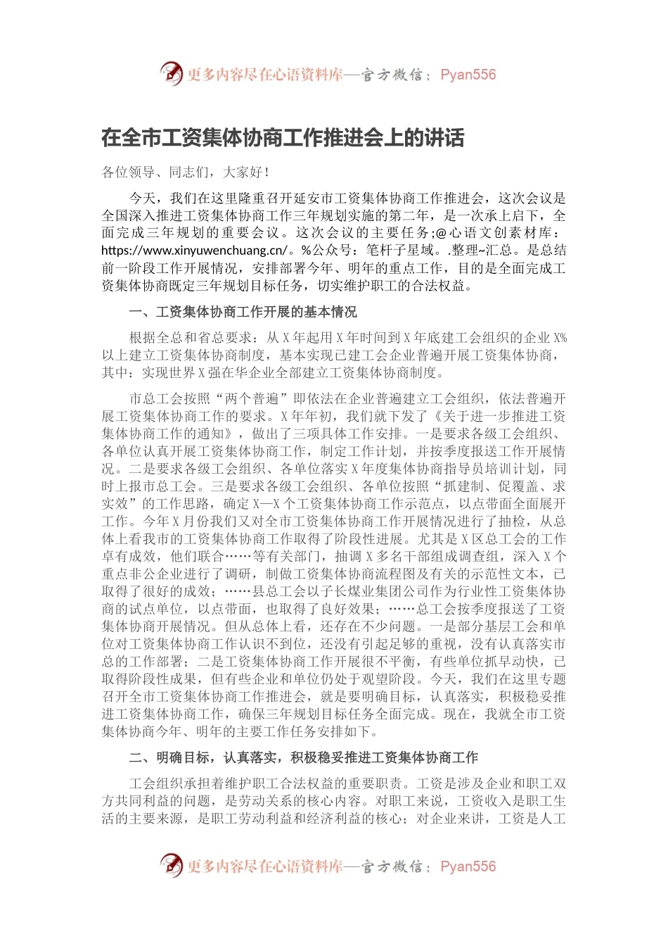 在全市工资集体协商工作推进会上的讲话.docx_第1页