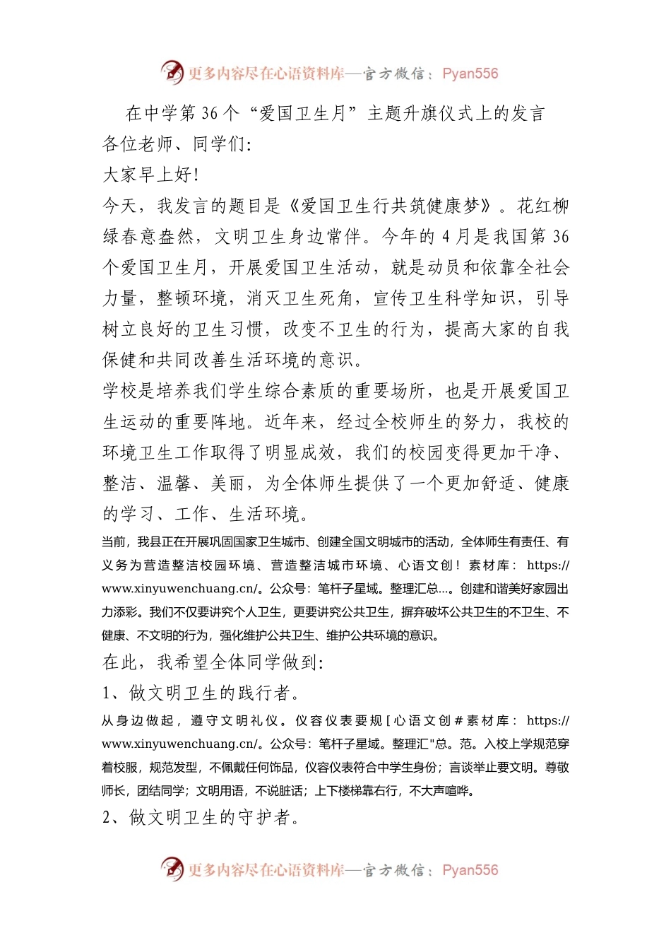 在中学第36个“爱国卫生月”主题升旗仪式上的发言.docx_第1页