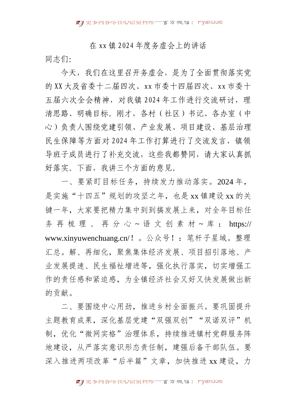 在xx镇2024年度务虚会上的讲话.docx_第1页