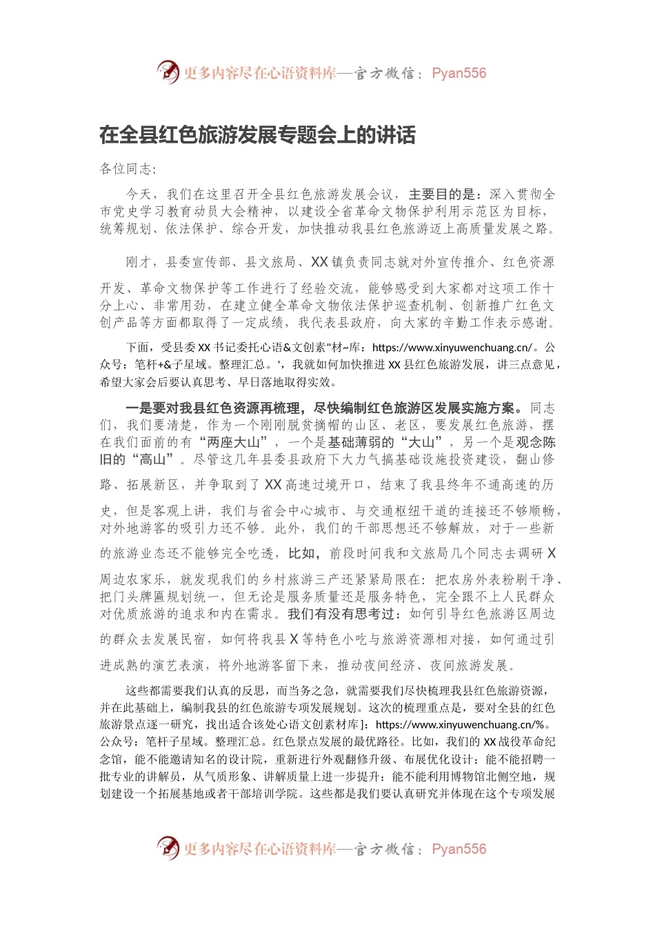 在全县红色旅游发展专题会上的讲话.docx_第1页