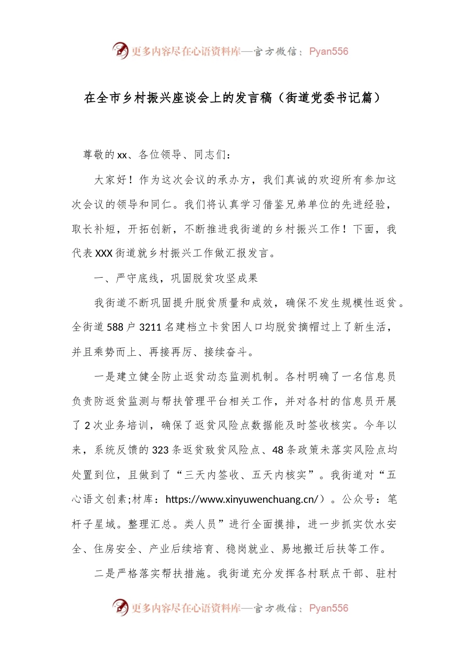 在全市乡村振兴座谈会上的发言稿（街道党委书记篇）.docx_第1页