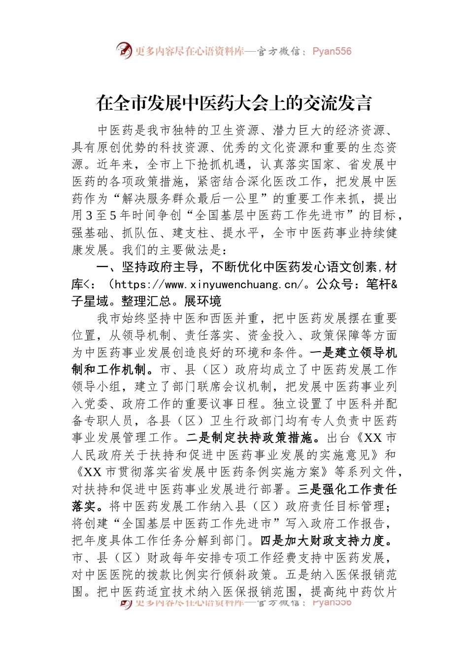 在全市发展中医药大会上的交流发言.docx_第1页