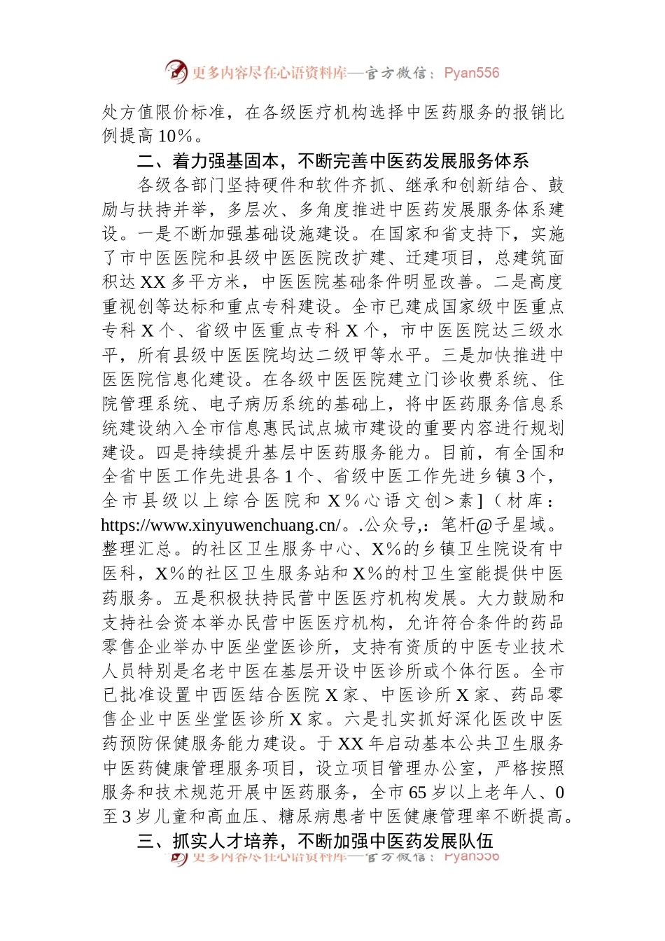 在全市发展中医药大会上的交流发言.docx_第2页