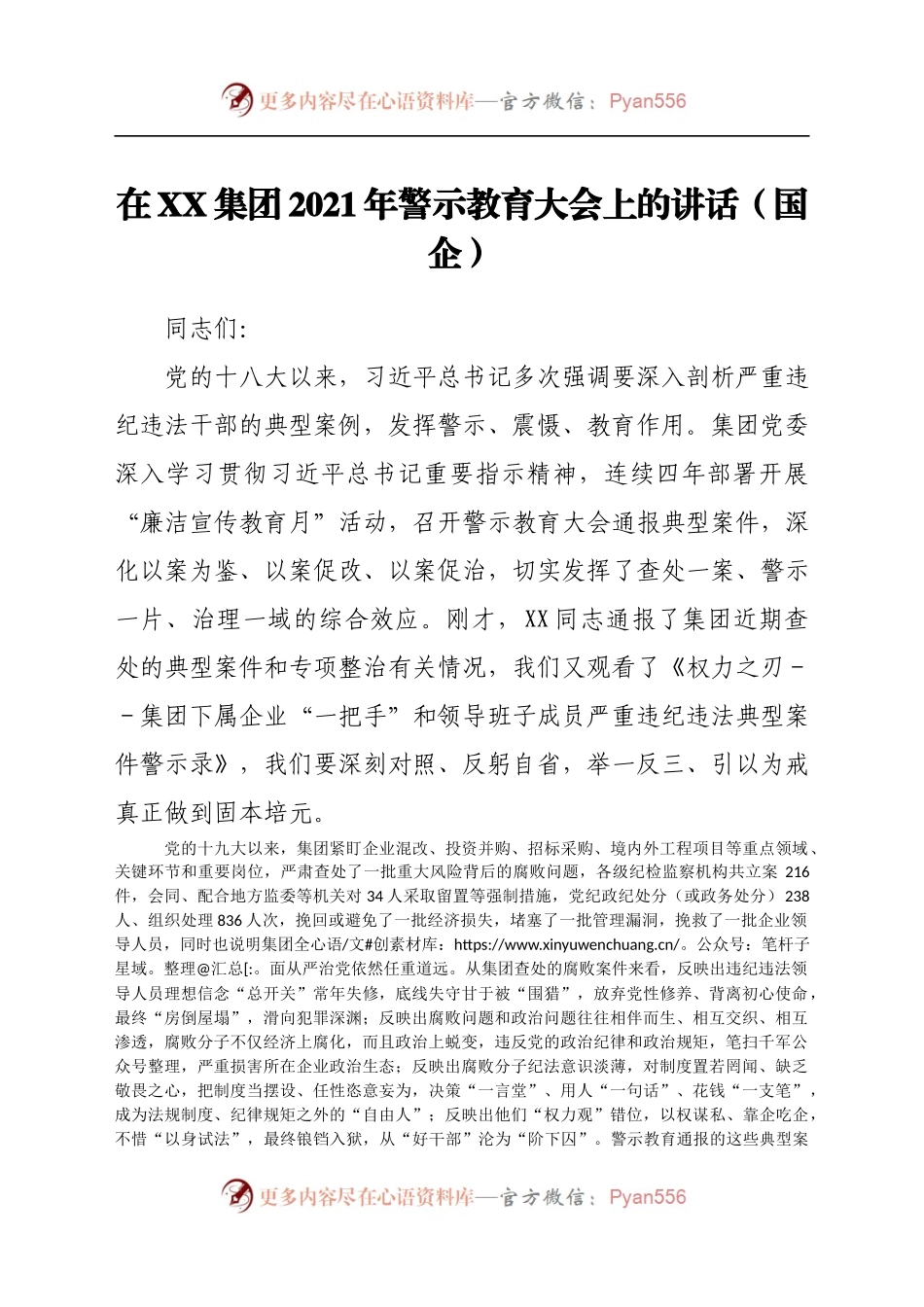 在XX集团2021年警示教育大会上的讲话（国企） .docx_第1页
