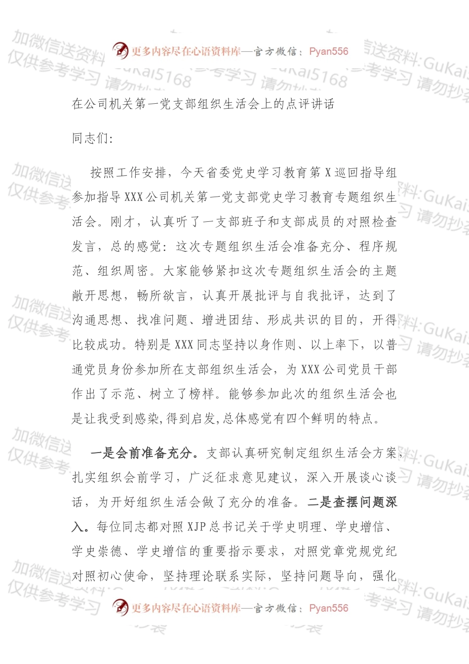 在公司机关第一党支部组织生活会上的点评讲话（1）.docx_第1页