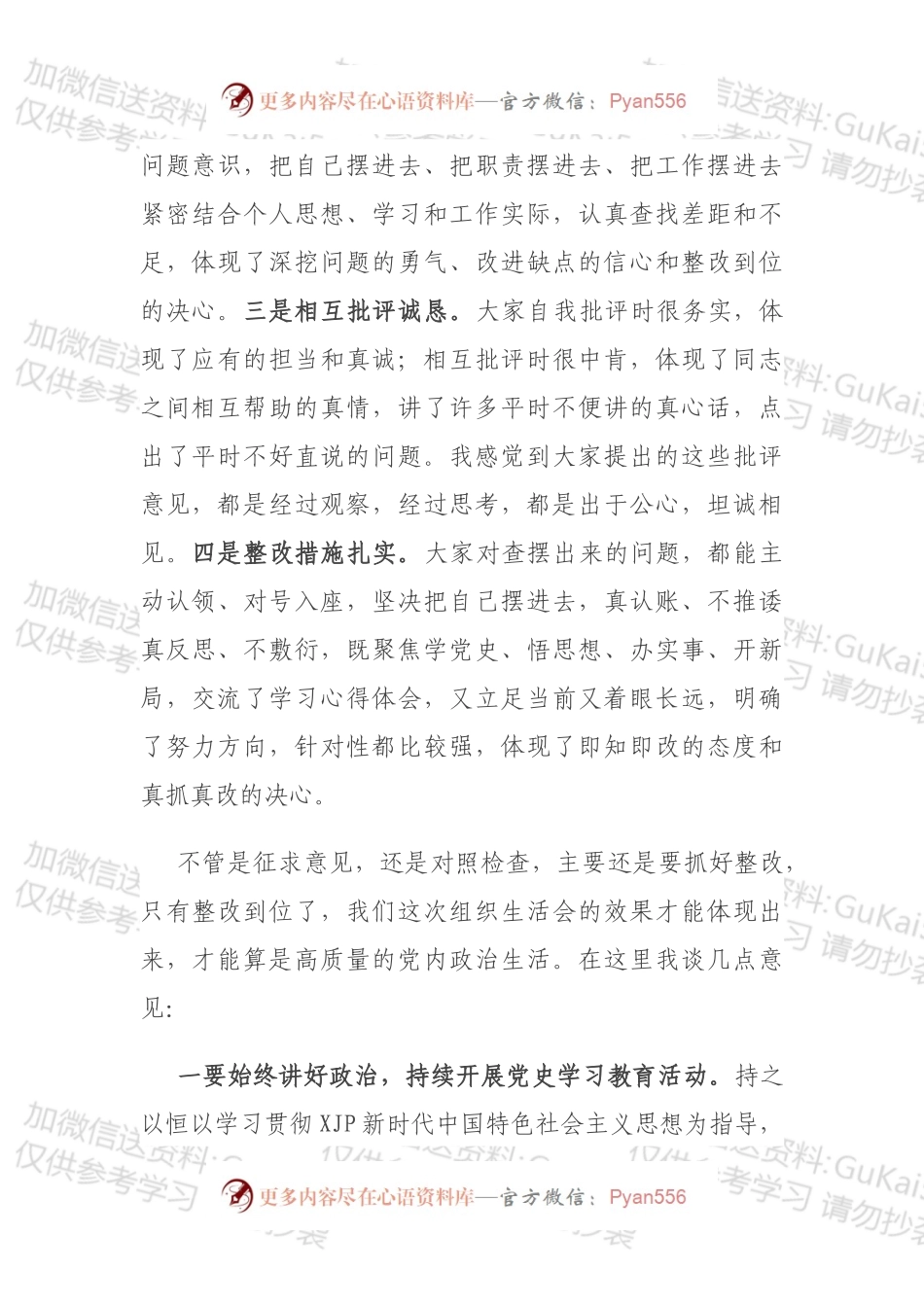 在公司机关第一党支部组织生活会上的点评讲话（1）.docx_第2页