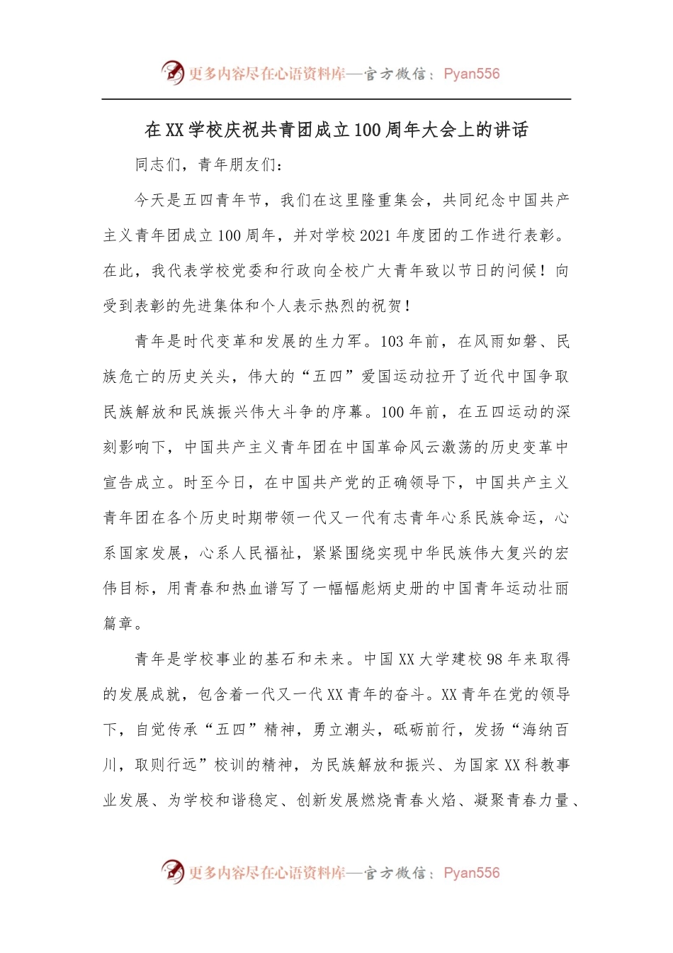 在XX学校庆祝共青团成立100周年大会上的讲话.docx_第1页