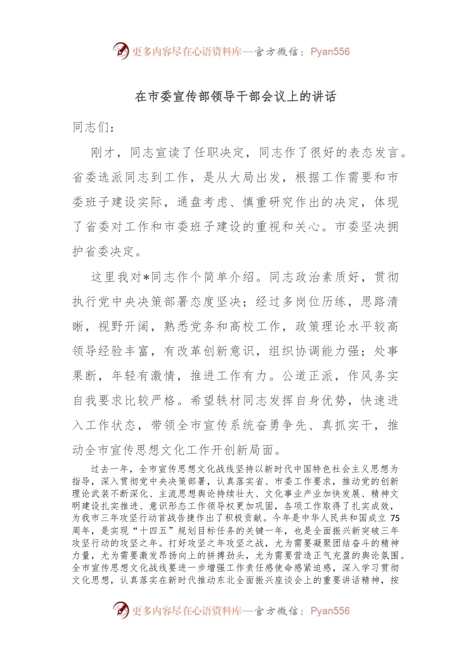 在市委宣传部领导干部会议上的讲话.docx_第1页