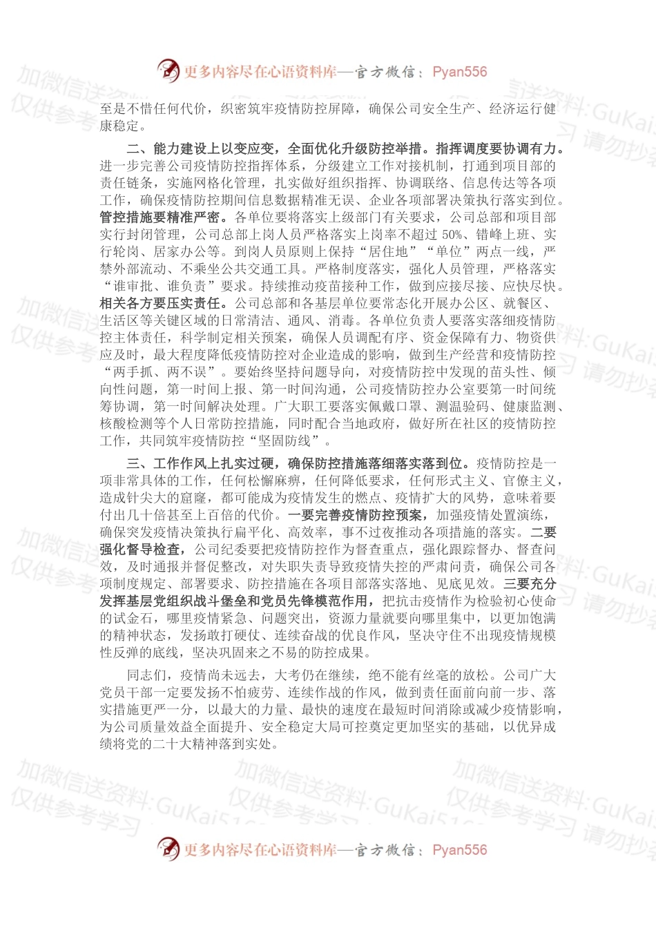 在公司加强疫情防控工作会议上的讲话.docx_第2页