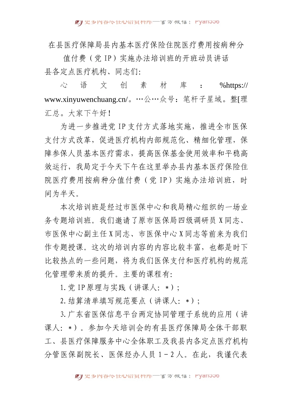 在县医疗保障局县内基本医疗保险住院医疗费用按病种分值付费（DIP）实施办法培训班的开班动员讲话.docx_第1页
