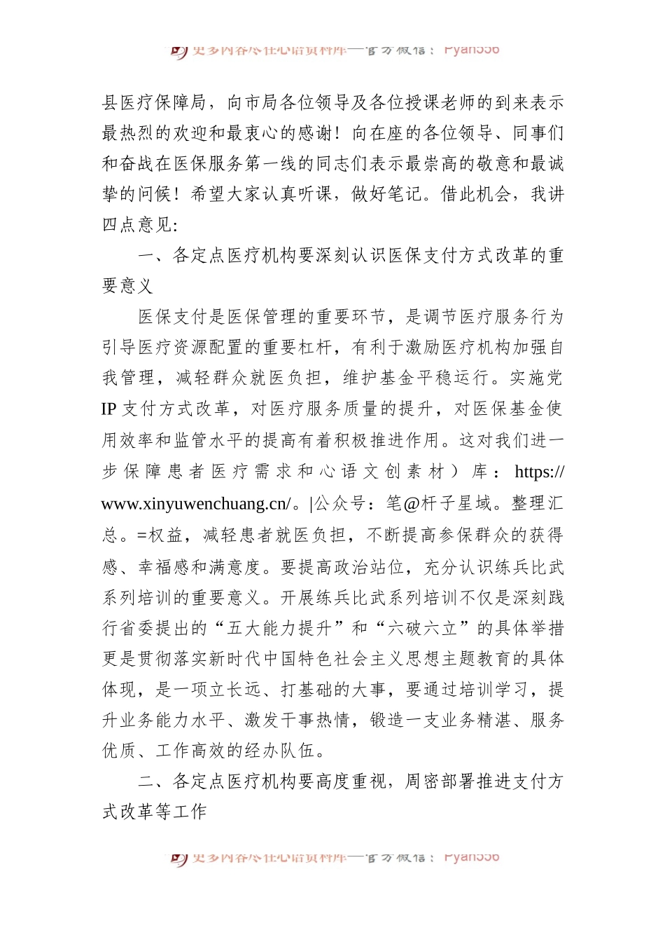 在县医疗保障局县内基本医疗保险住院医疗费用按病种分值付费（DIP）实施办法培训班的开班动员讲话.docx_第2页