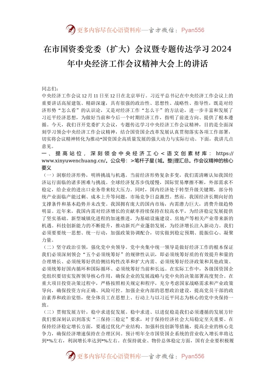 在市国资委党委（扩大）会议暨专题传达学习2024年中央经济工作会议精神大会上的讲话.docx_第1页