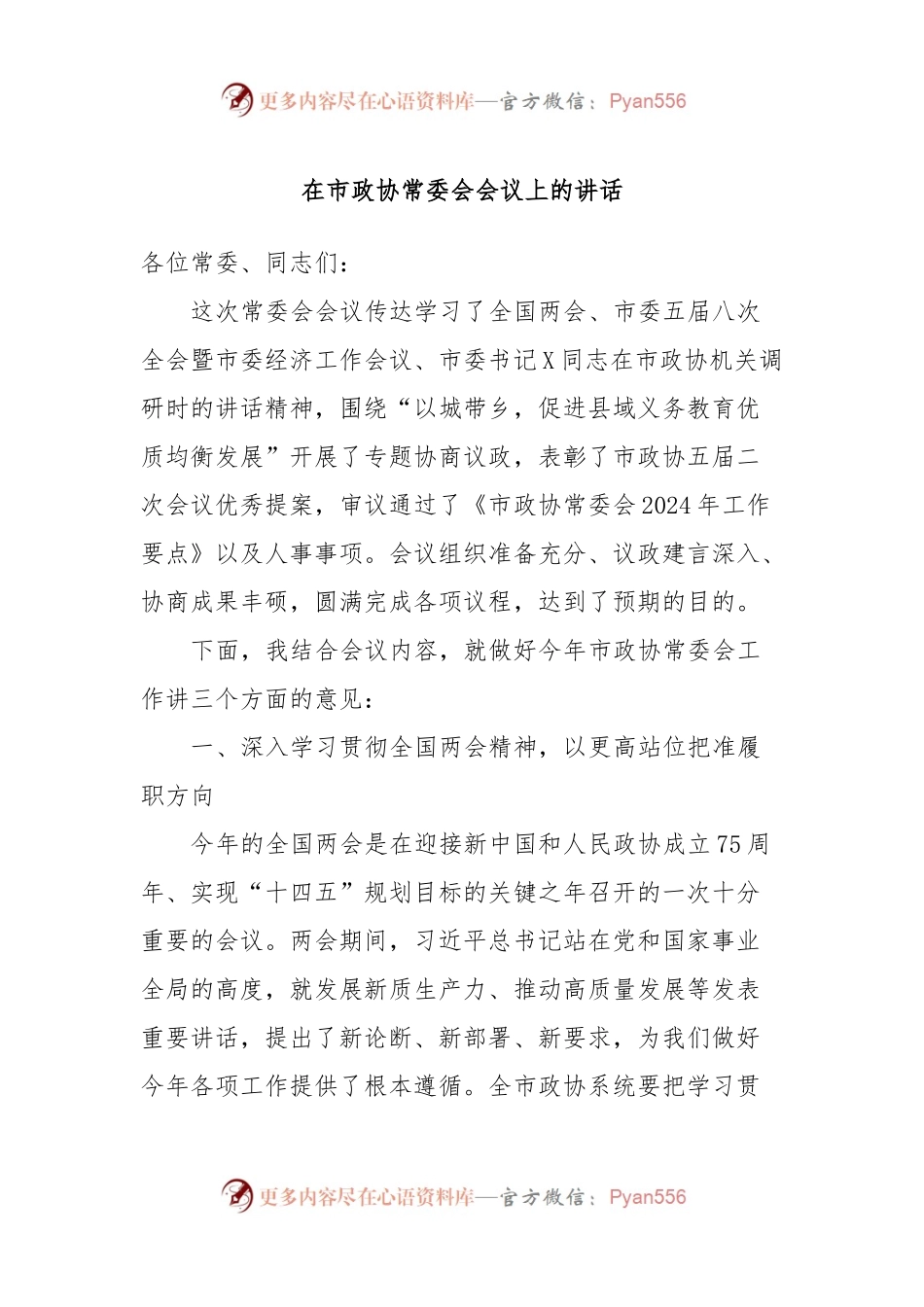 在市政协常委会会议上的讲话.docx_第1页