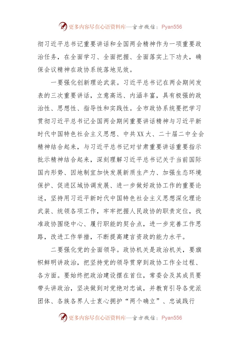 在市政协常委会会议上的讲话.docx_第2页