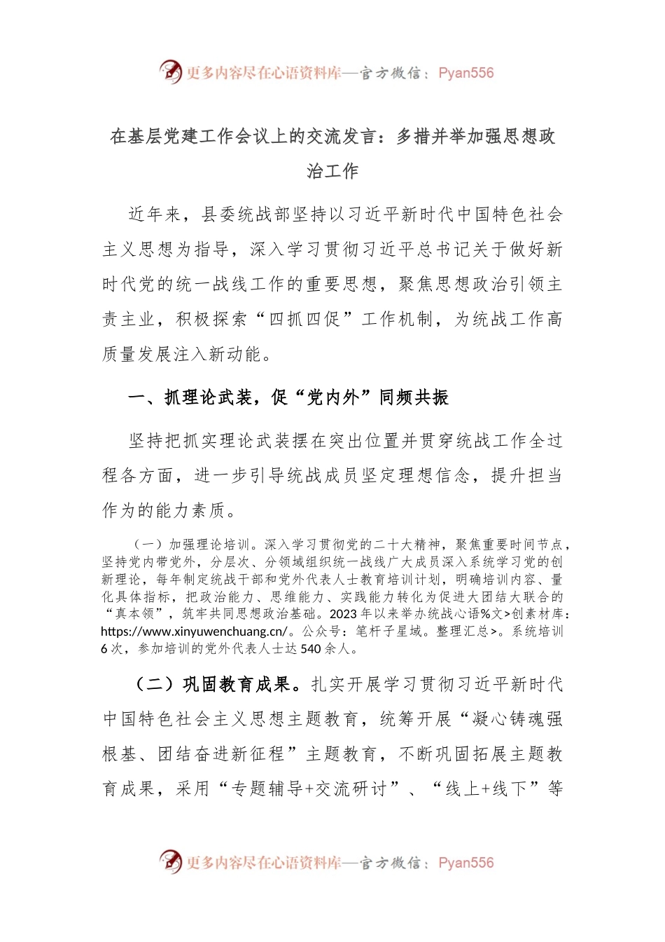 在基层党建工作会议上的交流发言：多措并举加强思想政治工作.docx_第1页