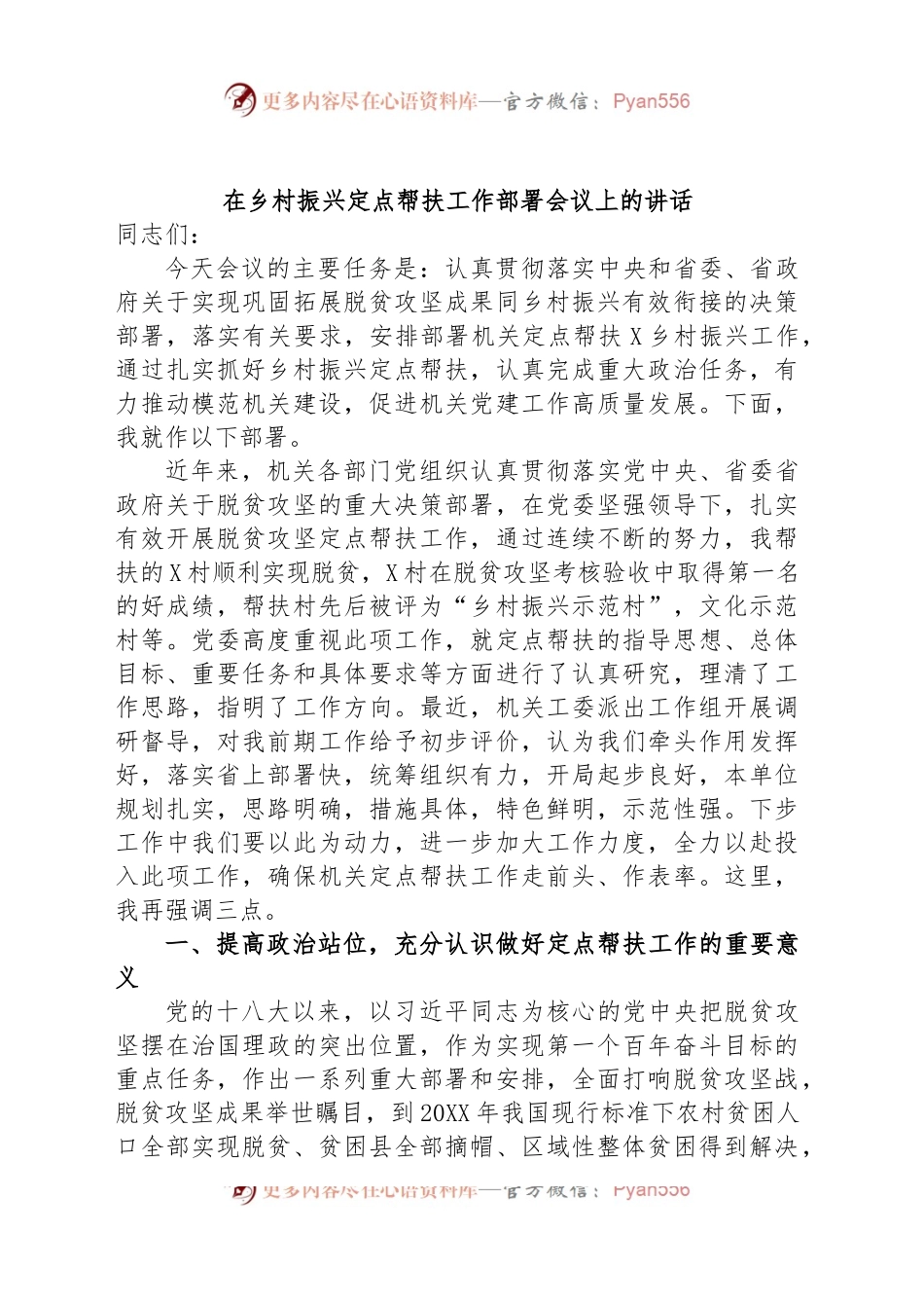 在乡村振兴定点帮扶工作部署会议上的讲话.docx_第1页