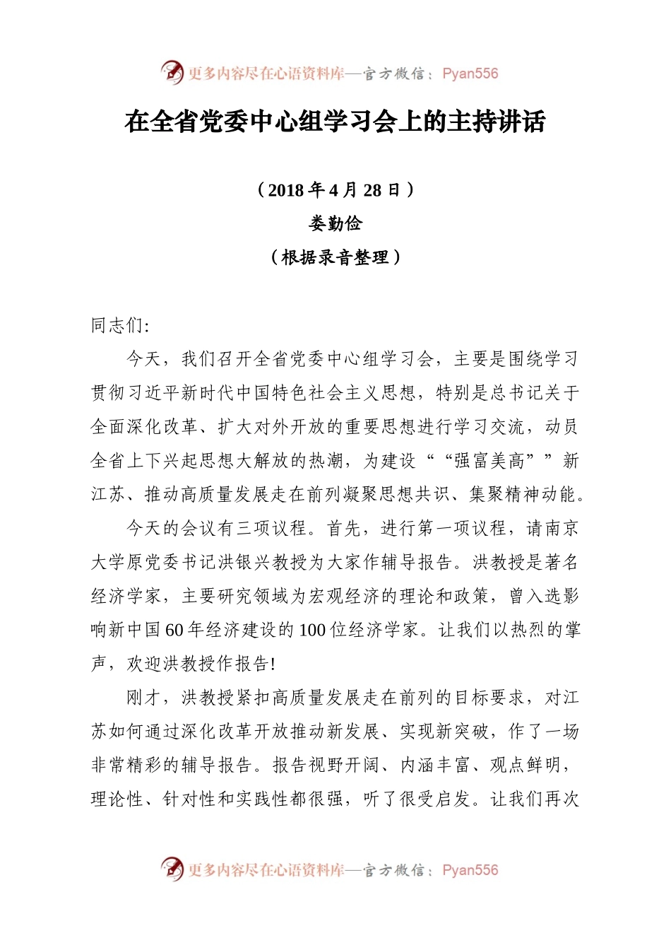 在全省党委中心组学习会上的主持讲话-以思想大解放引领高质量发展.docx_第1页