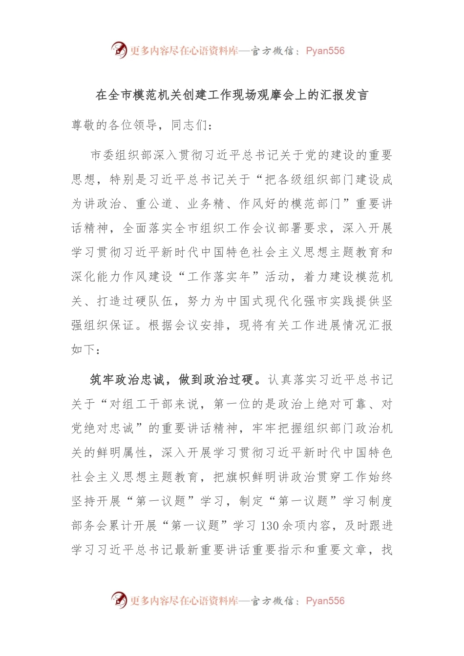 在全市模范机关创建工作现场观摩会上的汇报发言.docx_第1页