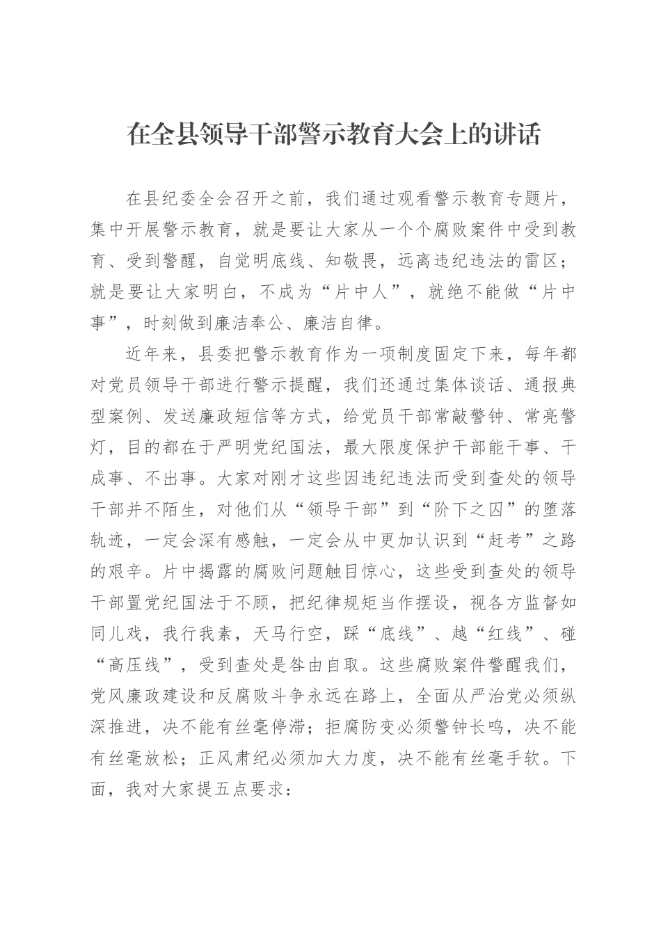 在全县领导干部警示教育大会上的讲话.docx_第1页
